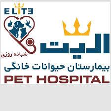 بیمارستان دامپزشکی شبانه روزی الیت