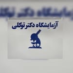 آزمایشگاه دکتر توکلی