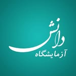 آزمایشگاه تشخیص طبی دانش
