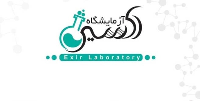 آزمایشگاه اکسیر شیراز