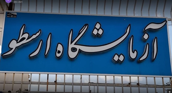 آزمایشگاه ارسطو فسا