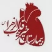 آزمایشگاه بیمارستان قلب الزهرا(س) شیراز