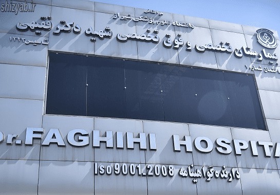 آزمایشگاه بیمارستان شهید فقیهی شیراز