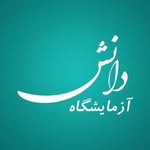 آزمایشگاه دانش دهگلان