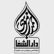 آزمایشگاه دارالشفا شیراز