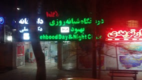 آزمایشگاه درمانگاه بهبود شیراز