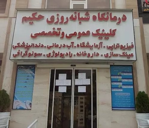 آزمایشگاه درمانگاه حکیم شیراز