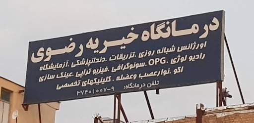 آزمایشگاه درمانگاه خیریه رضوی شیراز