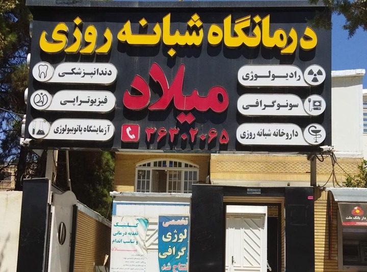 آزمایشگاه درمانگاه میلاد شیراز