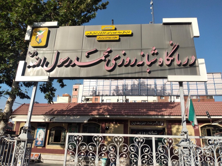 آزمایشگاه درمانگاه محمد رسول الله شیراز