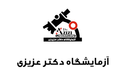 آزمایشگاه دکتر عزیزی یاسوج