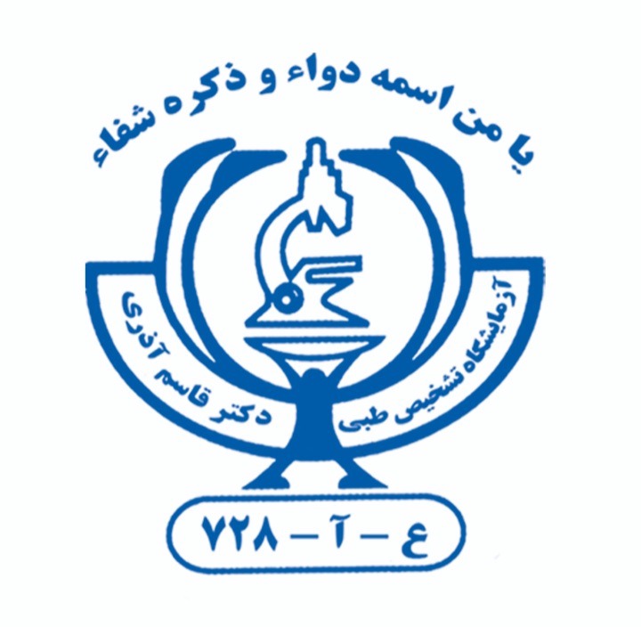 آزمایشگاه دکتر آذری کازرون