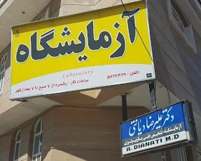 آزمایشگاه دکتر دیانتی نی‌ریز
