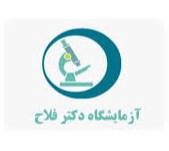 آزمایشگاه دکتر فلاح تهران