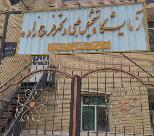 آزمایشگاه دکتر فرج زاده شیراز