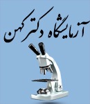 آزمایشگاه دکتر کهن شیراز