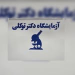 آزمایشگاه دکتر توکلی کازرون