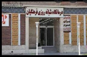 آزمایشگاه فرهنگیان شیراز
