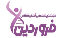 آزمایشگاه فروردین نوین تهران