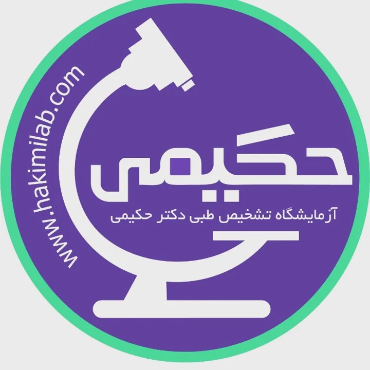 آزمایشگاه حکیمی آمل