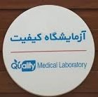 آزمایشگاه کیفیت تهران