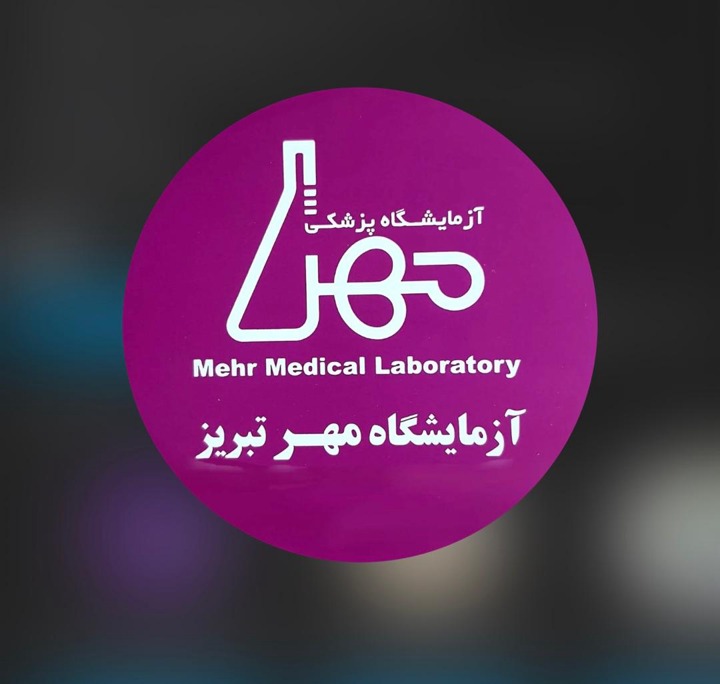 آزمایشگاه مهر تبریز