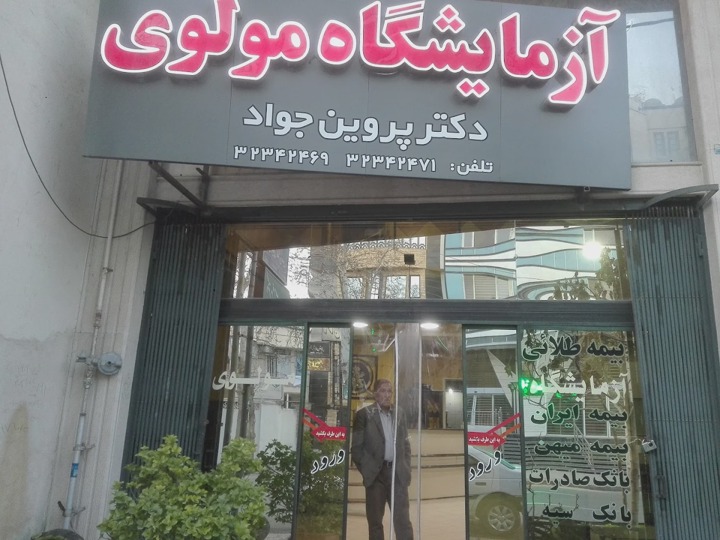 آزمایشگاه مولوی شیراز