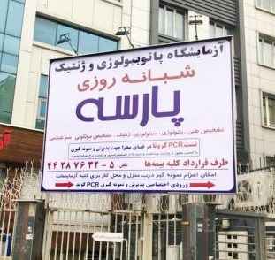 آزمایشگاه پارسه تهران