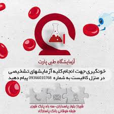 آزمایشگاه پارت شیراز