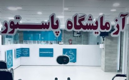 آزمایشگاه پاستور مرودشت