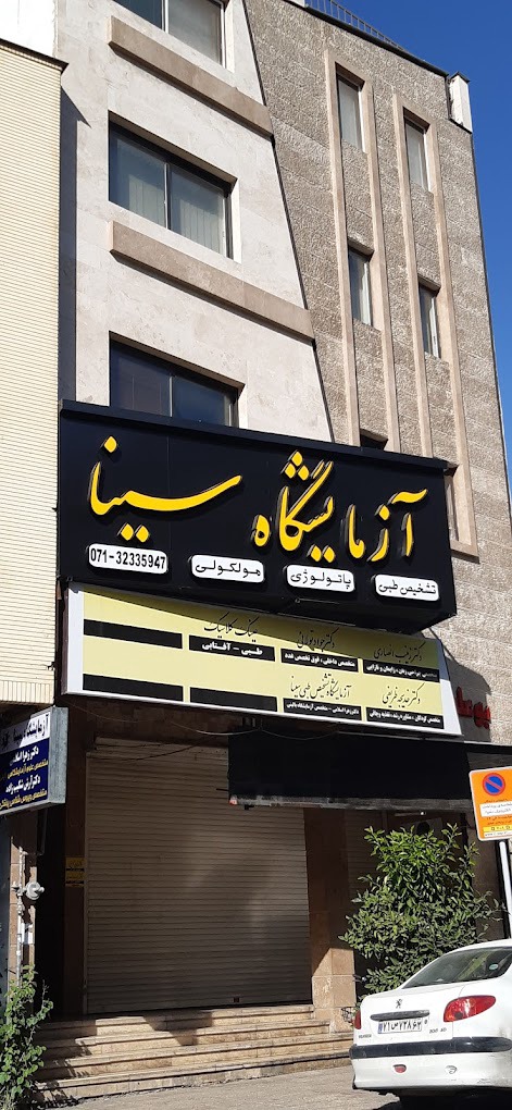 آزمایشگاه پاتوبیولوی سینا شیراز