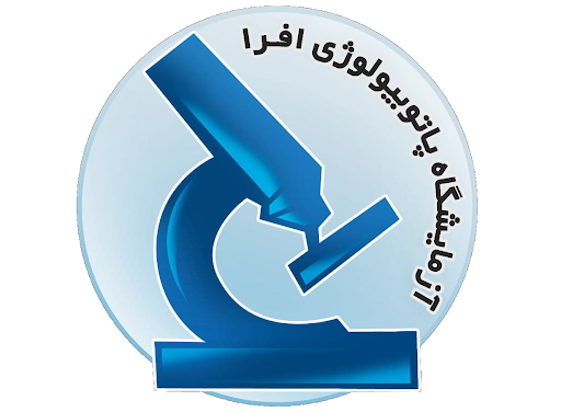آزمایشگاه پاتوبیولوژی افرا تهران