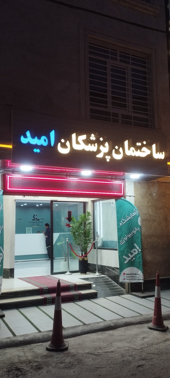 آزمایشگاه پاتوبیولوژی امید شیراز