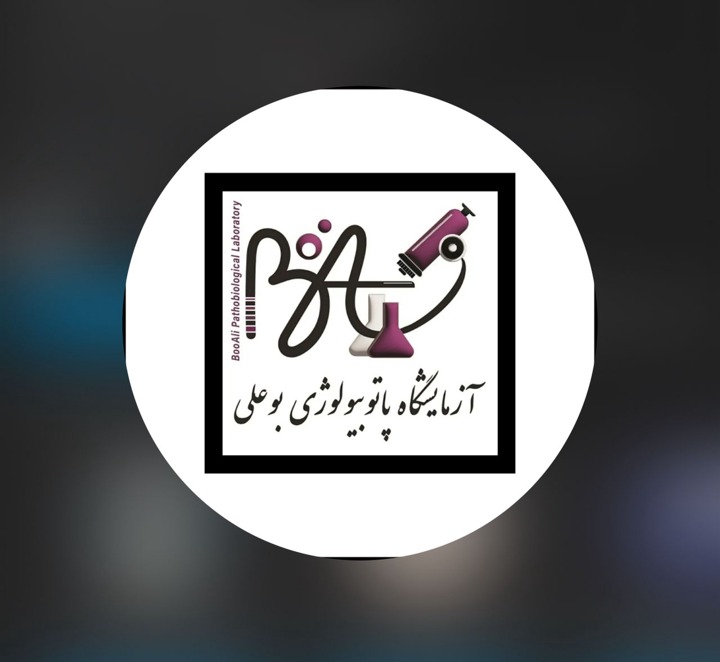 آزمایشگاه پاتوبیولوژی بوعلی شیراز
