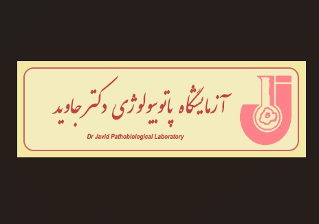 آزمایشگاه پاتوبیولوژی دکتر جاوید شیراز