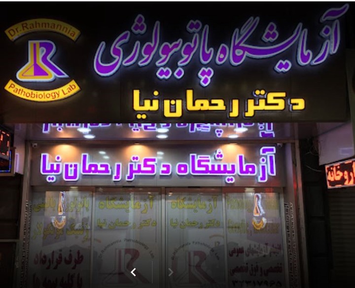 آزمایشگاه پاتوبیولوژی دکتر رحمان نیا شیراز