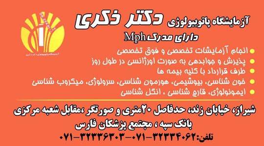 آزمایشگاه پاتوبیولوژی دکتر ذکری شیراز