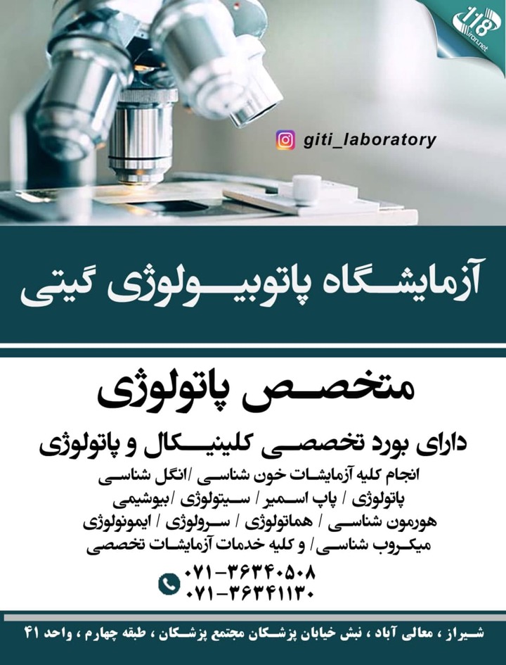 آزمایشگاه پاتوبیولوژی گیتی شیراز