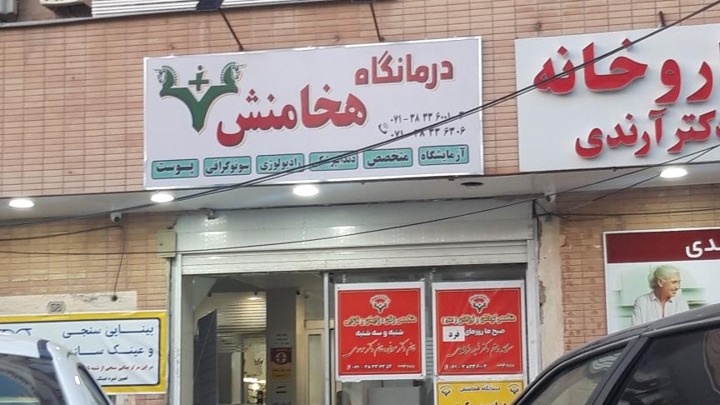 آزمایشگاه پاتوبیولوژی هخامنش شیراز