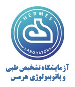 آزمایشگاه پاتوبیولوژی هرمس شیراز