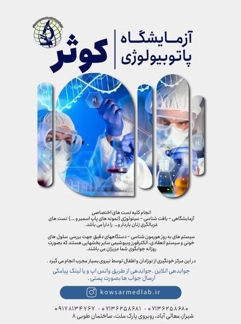 آزمایشگاه پاتوبیولوژی کوثر شیراز
