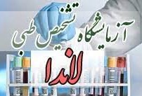 آزمایشگاه پاتوبیولوژی لاندا گرگان