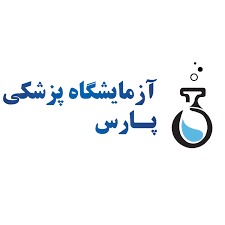 آزمایشگاه پاتوبیولوژی پارس گرگان