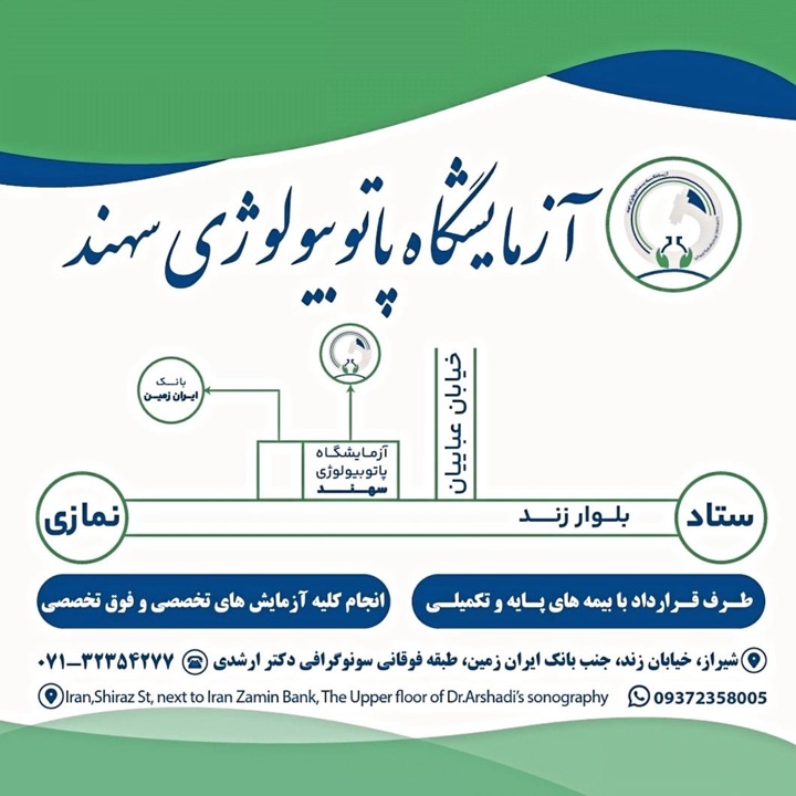 آزمایشگاه پاتوبیولوژی سهند شیراز