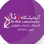 آزمایشگاه پاتولوژی و ژنتیک دنا تهران