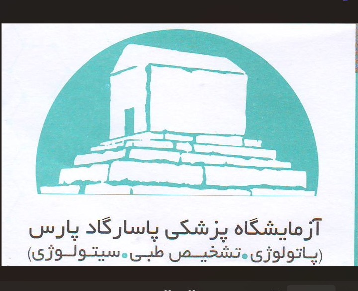 آزمایشگاه پزشکی پاسارگاد پارسا اصفهان
