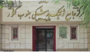 آزمایشگاه شهید سلطانی شیراز
