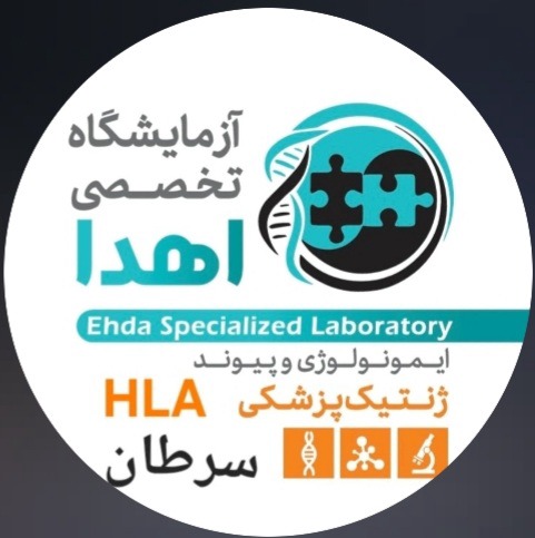 آزمایشگاه تخصصی ایمونولوژی پیوند و ژنتیک پزشکی اهدا تهران