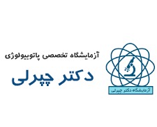 آزمایشگاه تخصصی پاتوبیولوژی دکتر چپرلی گنبد کاووس