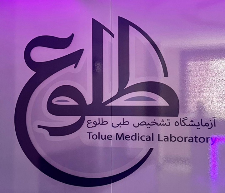 آزمایشگاه تخصصی تشخیص طبی طلوع شیراز